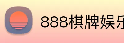 888棋牌娱乐 logo